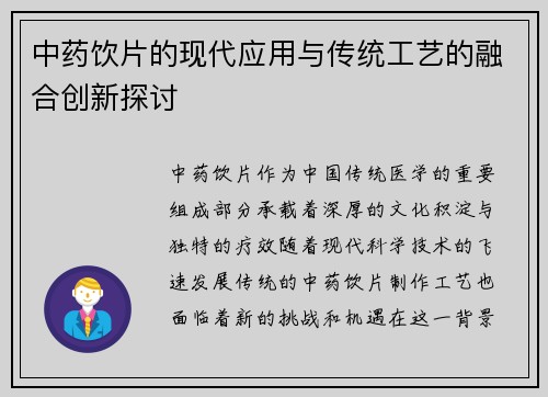 中药饮片的现代应用与传统工艺的融合创新探讨
