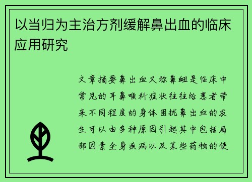 以当归为主治方剂缓解鼻出血的临床应用研究