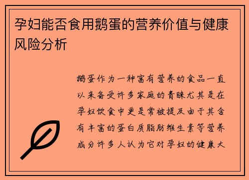 孕妇能否食用鹅蛋的营养价值与健康风险分析