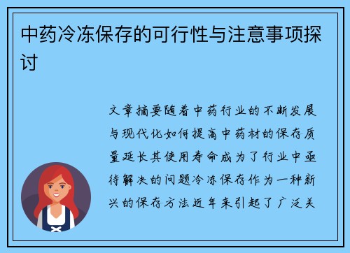 中药冷冻保存的可行性与注意事项探讨