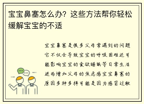 宝宝鼻塞怎么办？这些方法帮你轻松缓解宝宝的不适