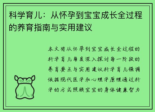 科学育儿：从怀孕到宝宝成长全过程的养育指南与实用建议