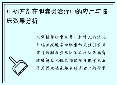 中药方剂在胆囊炎治疗中的应用与临床效果分析