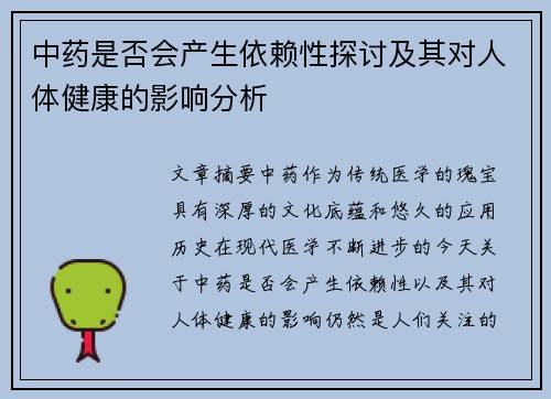 中药是否会产生依赖性探讨及其对人体健康的影响分析
