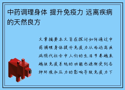 中药调理身体 提升免疫力 远离疾病的天然良方