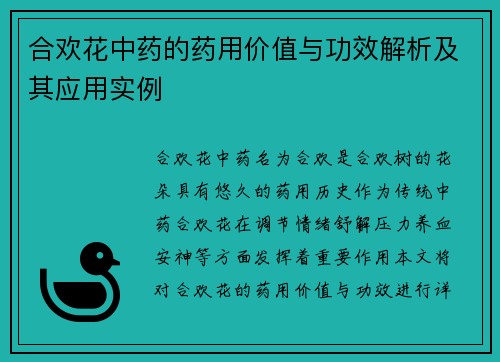 合欢花中药的药用价值与功效解析及其应用实例