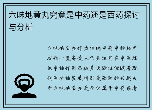 六味地黄丸究竟是中药还是西药探讨与分析