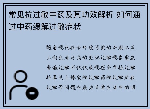 常见抗过敏中药及其功效解析 如何通过中药缓解过敏症状