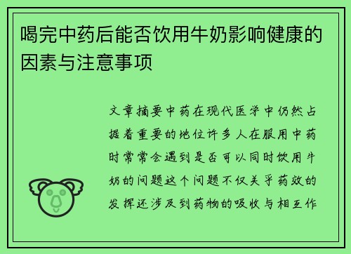 喝完中药后能否饮用牛奶影响健康的因素与注意事项