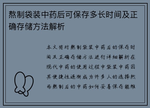 熬制袋装中药后可保存多长时间及正确存储方法解析