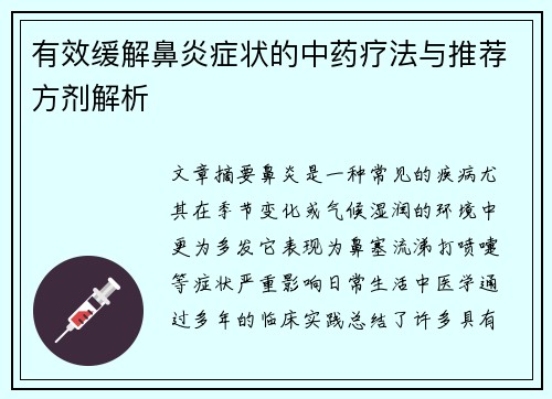 有效缓解鼻炎症状的中药疗法与推荐方剂解析