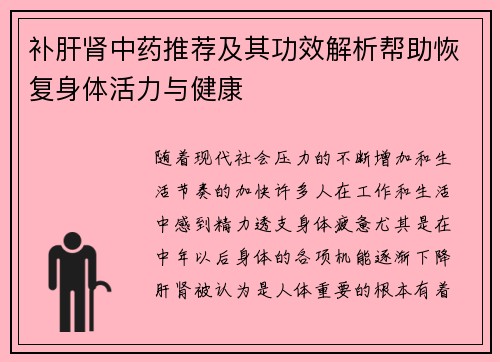 补肝肾中药推荐及其功效解析帮助恢复身体活力与健康
