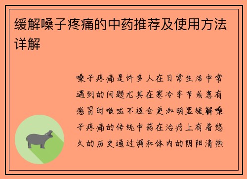 缓解嗓子疼痛的中药推荐及使用方法详解