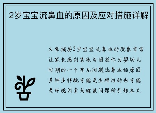 2岁宝宝流鼻血的原因及应对措施详解