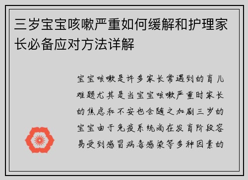 三岁宝宝咳嗽严重如何缓解和护理家长必备应对方法详解