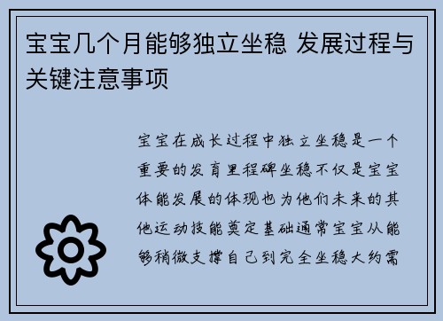 宝宝几个月能够独立坐稳 发展过程与关键注意事项