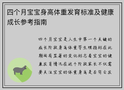 四个月宝宝身高体重发育标准及健康成长参考指南