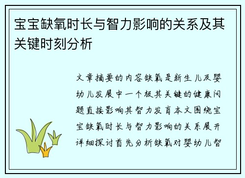 宝宝缺氧时长与智力影响的关系及其关键时刻分析
