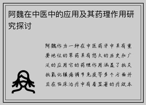 阿魏在中医中的应用及其药理作用研究探讨