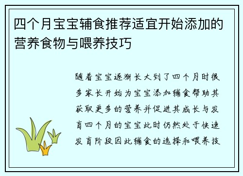 四个月宝宝辅食推荐适宜开始添加的营养食物与喂养技巧
