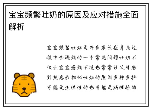 宝宝频繁吐奶的原因及应对措施全面解析