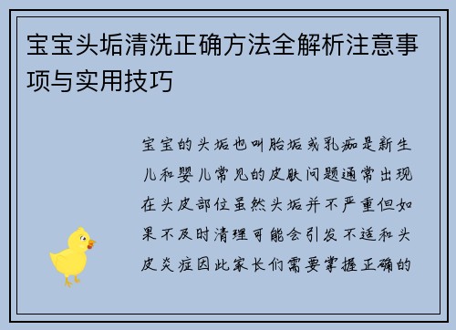 宝宝头垢清洗正确方法全解析注意事项与实用技巧