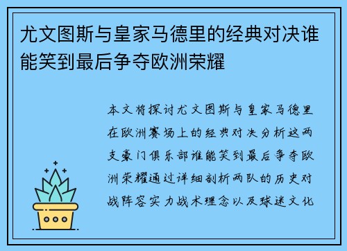 尤文图斯与皇家马德里的经典对决谁能笑到最后争夺欧洲荣耀