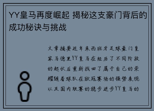 YY皇马再度崛起 揭秘这支豪门背后的成功秘诀与挑战