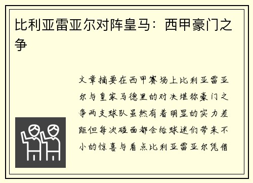 比利亚雷亚尔对阵皇马：西甲豪门之争