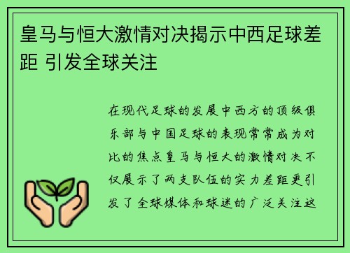 皇马与恒大激情对决揭示中西足球差距 引发全球关注