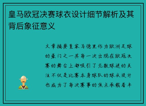 皇马欧冠决赛球衣设计细节解析及其背后象征意义