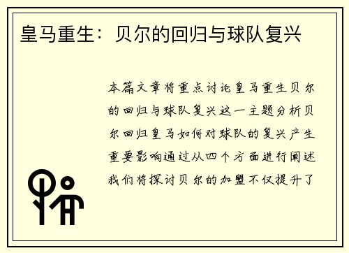 皇马重生：贝尔的回归与球队复兴