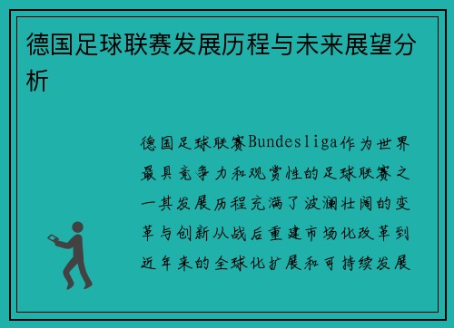 德国足球联赛发展历程与未来展望分析