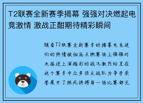 T2联赛全新赛季揭幕 强强对决燃起电竞激情 激战正酣期待精彩瞬间
