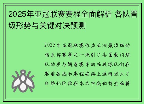 2025年亚冠联赛赛程全面解析 各队晋级形势与关键对决预测