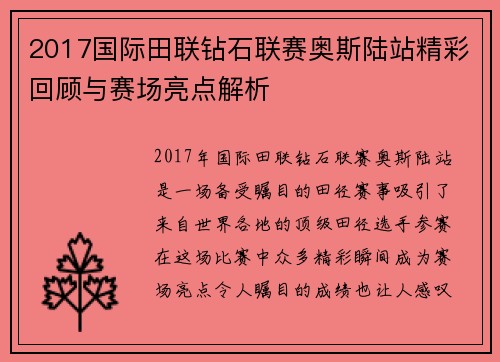 2017国际田联钻石联赛奥斯陆站精彩回顾与赛场亮点解析