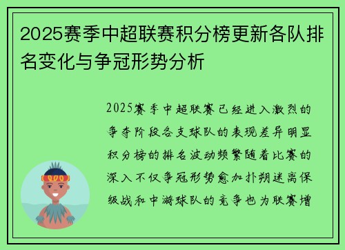 2025赛季中超联赛积分榜更新各队排名变化与争冠形势分析