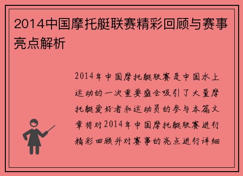 2014中国摩托艇联赛精彩回顾与赛事亮点解析