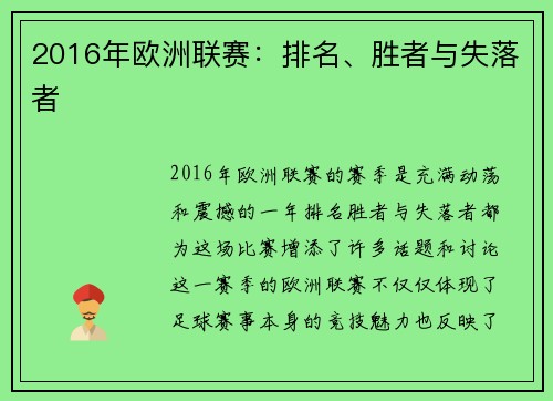 2016年欧洲联赛：排名、胜者与失落者