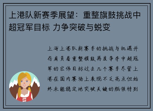 上港队新赛季展望：重整旗鼓挑战中超冠军目标 力争突破与蜕变