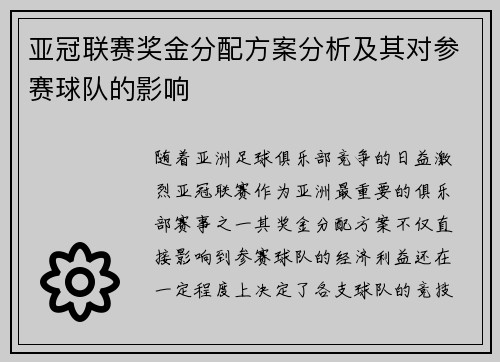 亚冠联赛奖金分配方案分析及其对参赛球队的影响