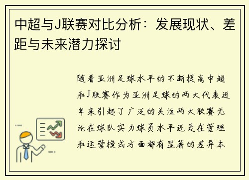 中超与J联赛对比分析：发展现状、差距与未来潜力探讨