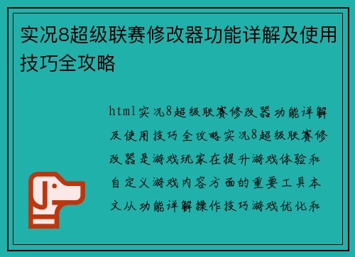 实况8超级联赛修改器功能详解及使用技巧全攻略