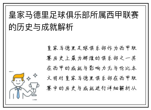 皇家马德里足球俱乐部所属西甲联赛的历史与成就解析
