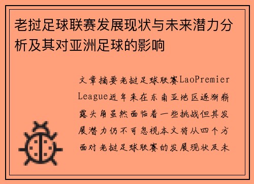 老挝足球联赛发展现状与未来潜力分析及其对亚洲足球的影响