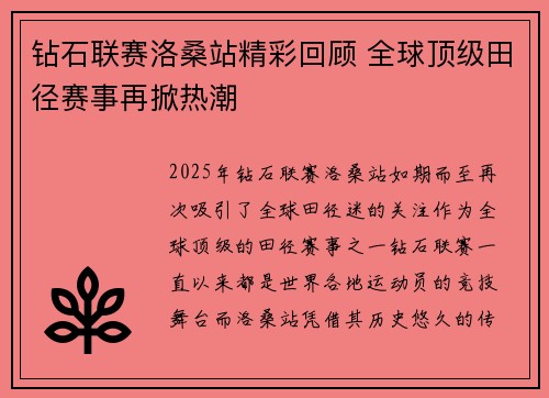 钻石联赛洛桑站精彩回顾 全球顶级田径赛事再掀热潮