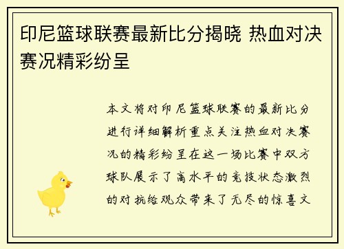 印尼篮球联赛最新比分揭晓 热血对决赛况精彩纷呈
