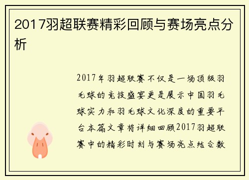 2017羽超联赛精彩回顾与赛场亮点分析