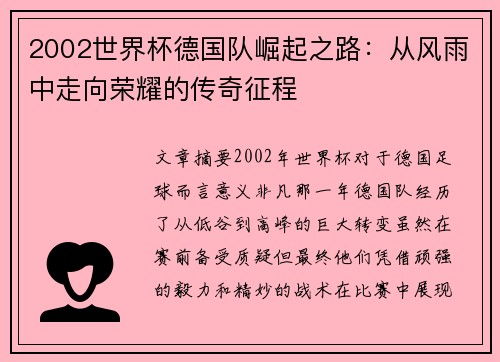 2002世界杯德国队崛起之路：从风雨中走向荣耀的传奇征程