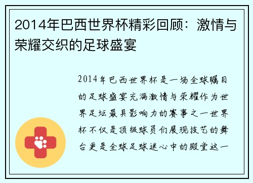 2014年巴西世界杯精彩回顾：激情与荣耀交织的足球盛宴